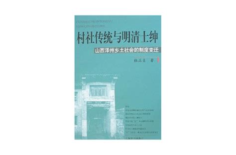 鄉村乾隆|村社與宗族－明清時期中原鄉村社會組織的演變